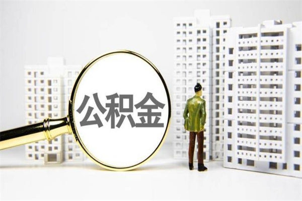 温州离职怎样取住房公积金（离职后怎样取公积金）