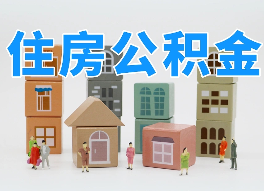 温州离职怎样取住房公积金（离职后怎样取公积金）